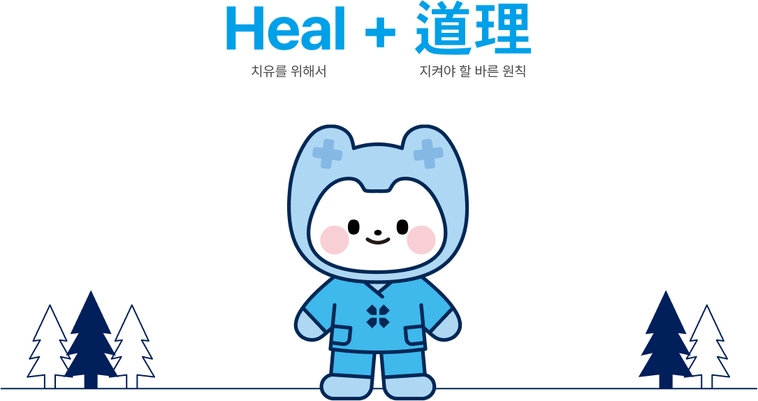 heal + 道理